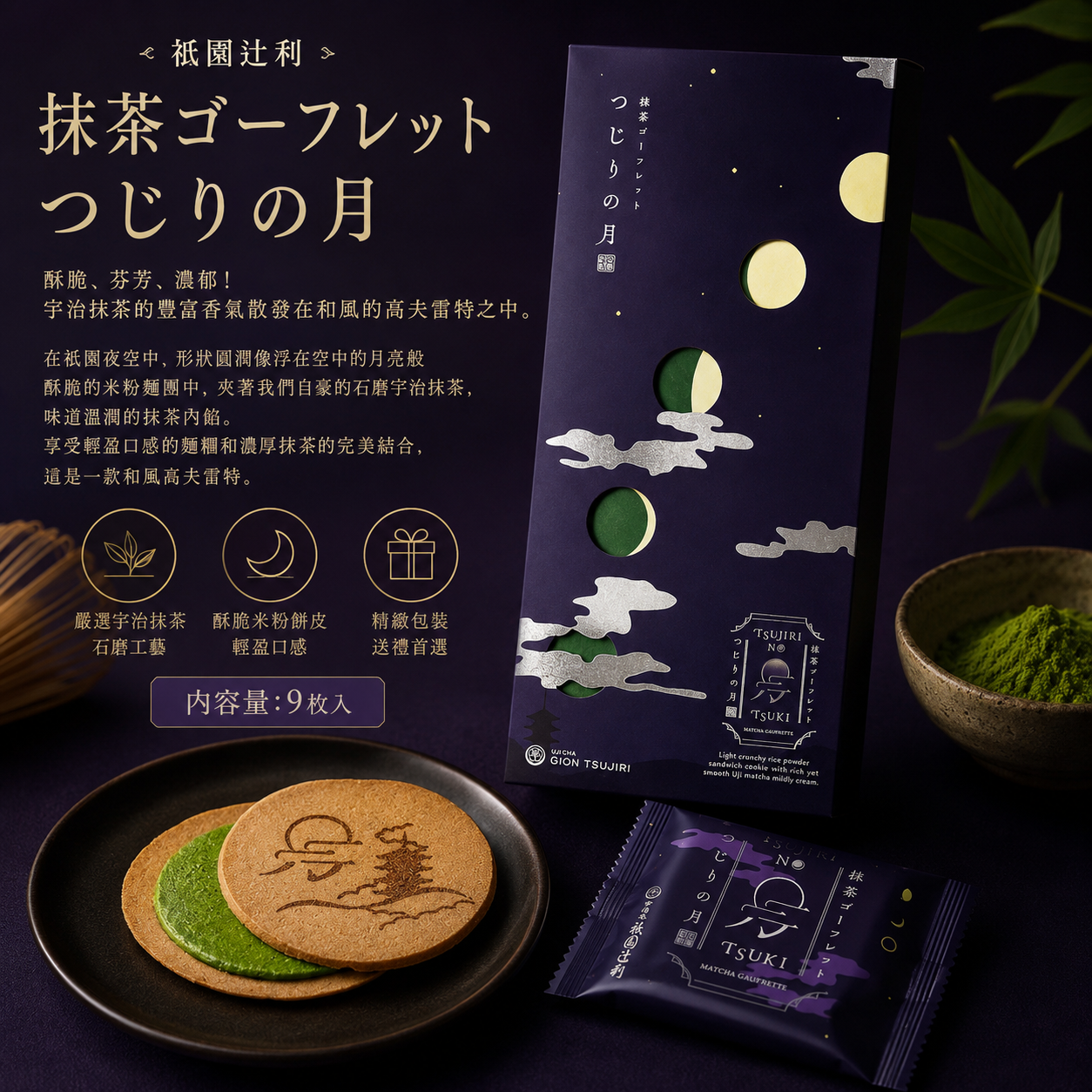日本祇園辻利之月抹茶法蘭酥