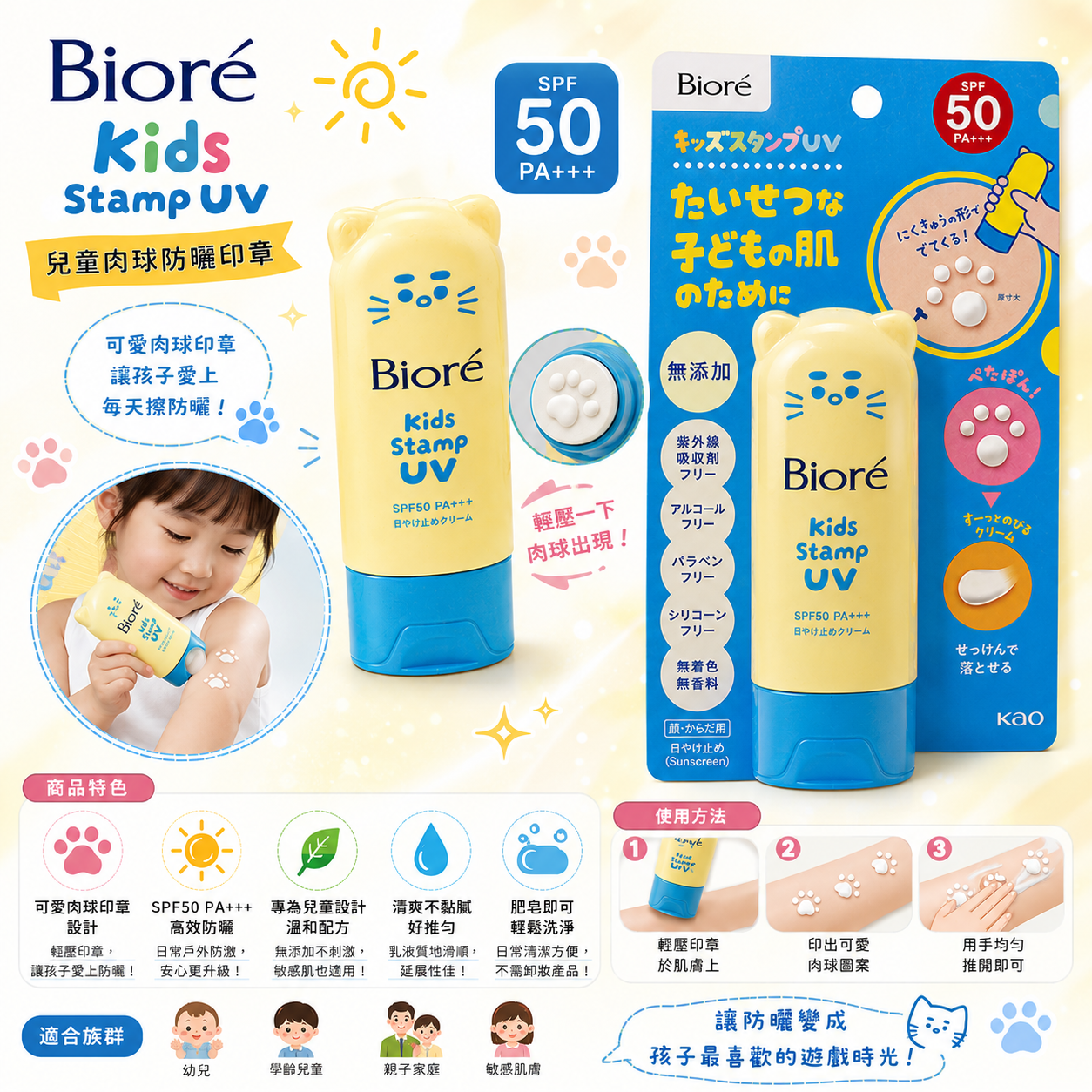 【日本代購】Biore Kids Stamp UV 兒童肉球防曬印章 SPF50 PA+++ 日本花王兒童防曬｜可愛肉球印章式防曬