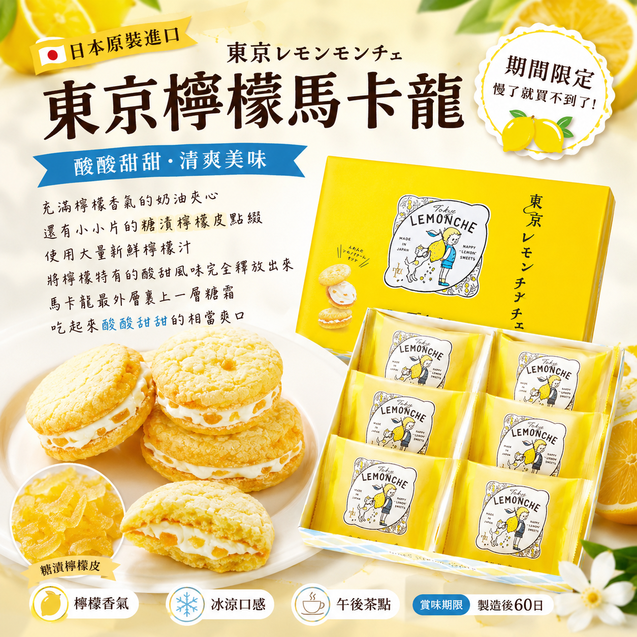 日本限定Tokyo Lemonche 奶油馬卡龍