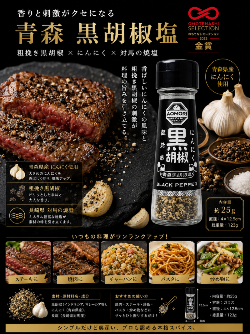 青森大蒜黑胡椒塩