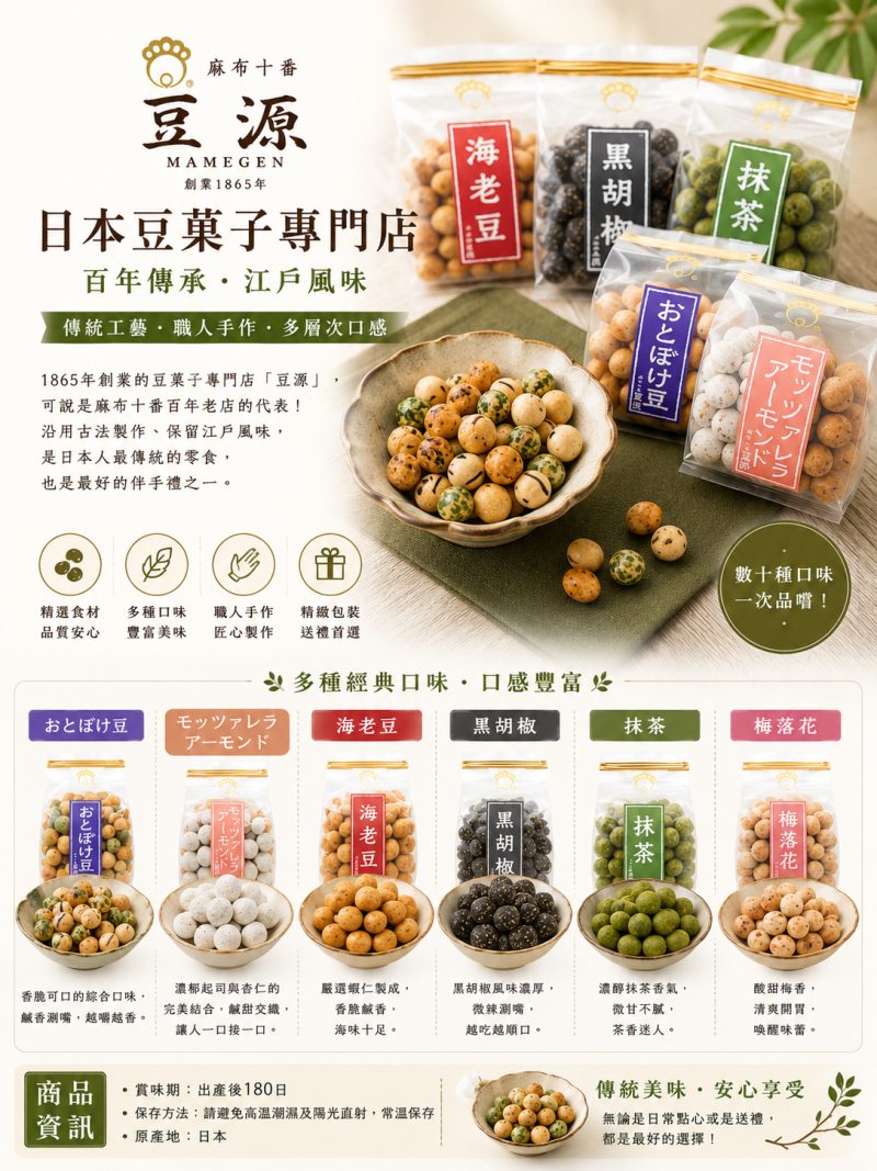 日本豆源豆菓子