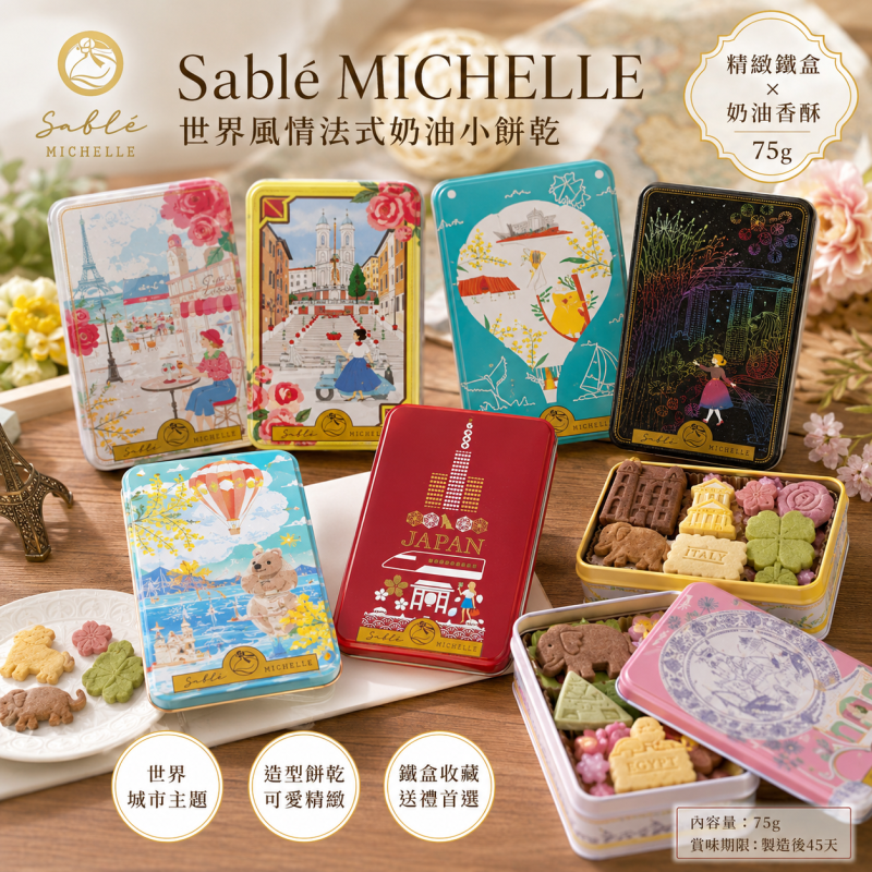 日本人氣伴手禮 Sable MICHELLE サブレミシェル法式奶油城市鐵盒餅