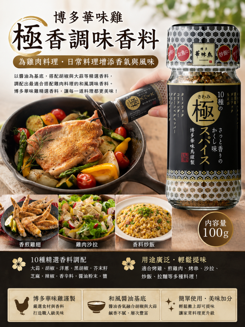博多華味鳥 10種の極調味粉