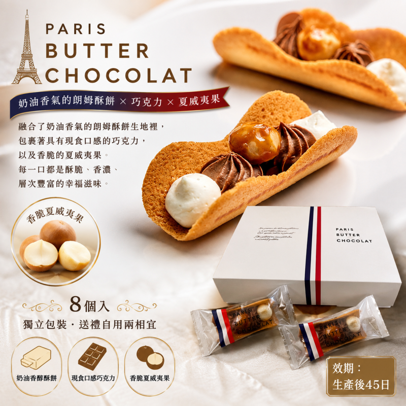 日本PARIS BUTTER CHOCOLAT