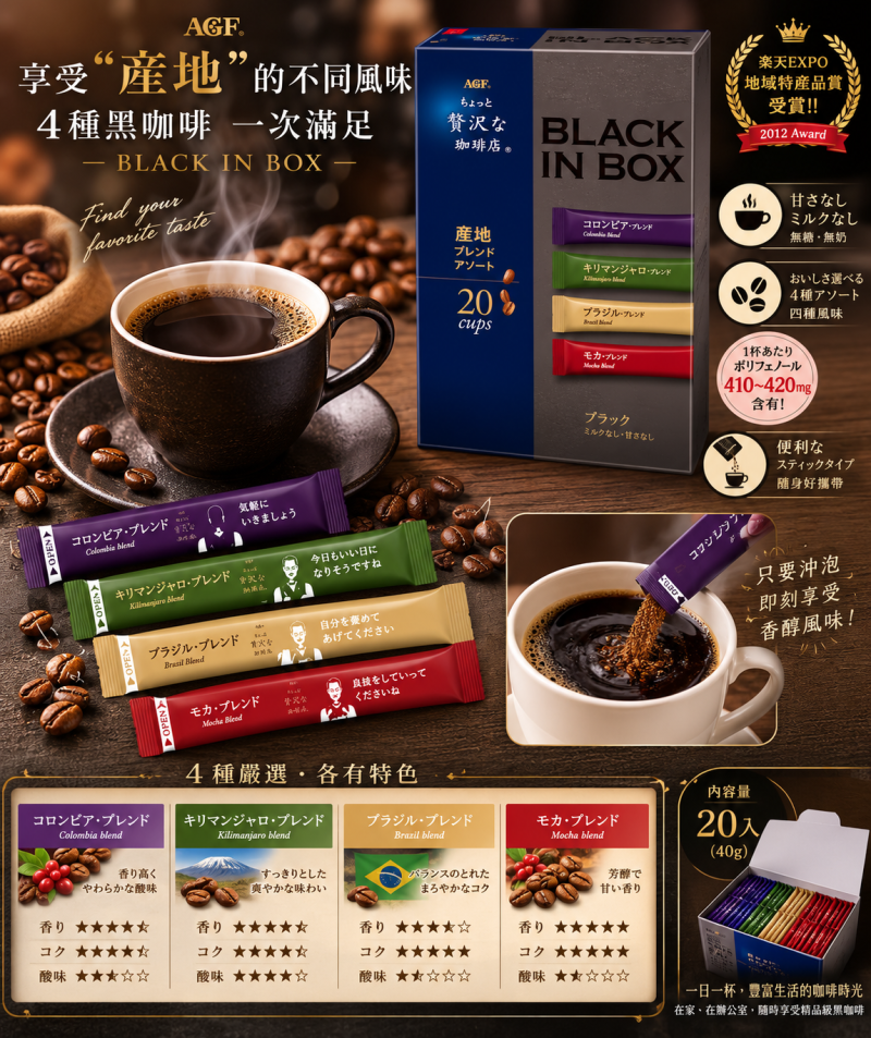 日本限定AGF MAXIM 即溶咖啡 4種產地 無糖綜合黑咖啡 BLACK IN BOX