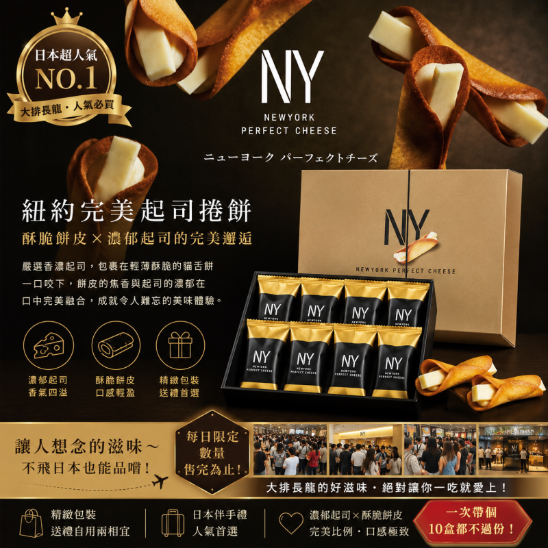 New York Perfect Cheese 芝士奶油脆餅