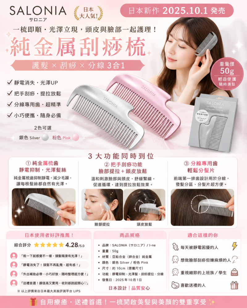 SALONIA グロッシーケア 金屬刮痧梳｜一梳三用 靜電抑制×光澤髮×刮痧提拉 日本直送台灣