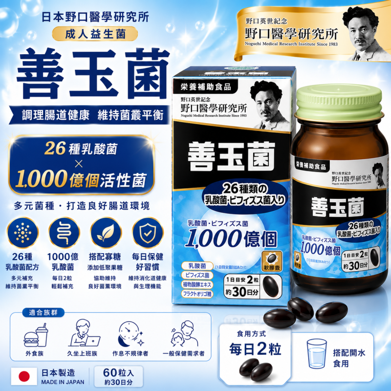 【日本代購】日本野口研究所 成人益生菌 調理腸道健康 善玉菌 | 60粒