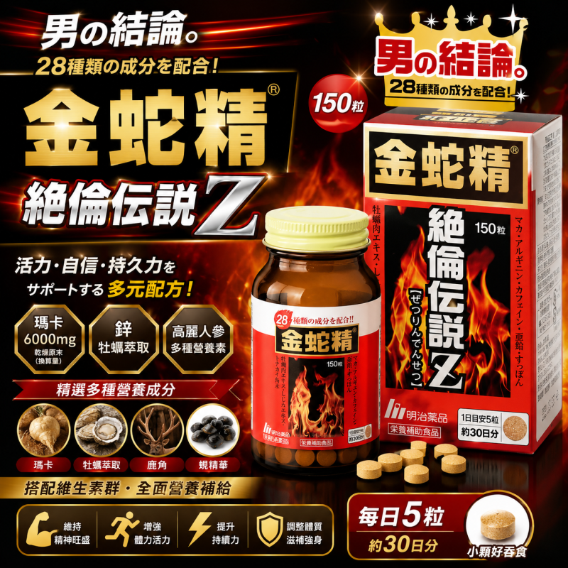 【日本代購】日本明治藥品 加強版 金蛇精 絕倫傳說Z 營養滋補 | 150粒