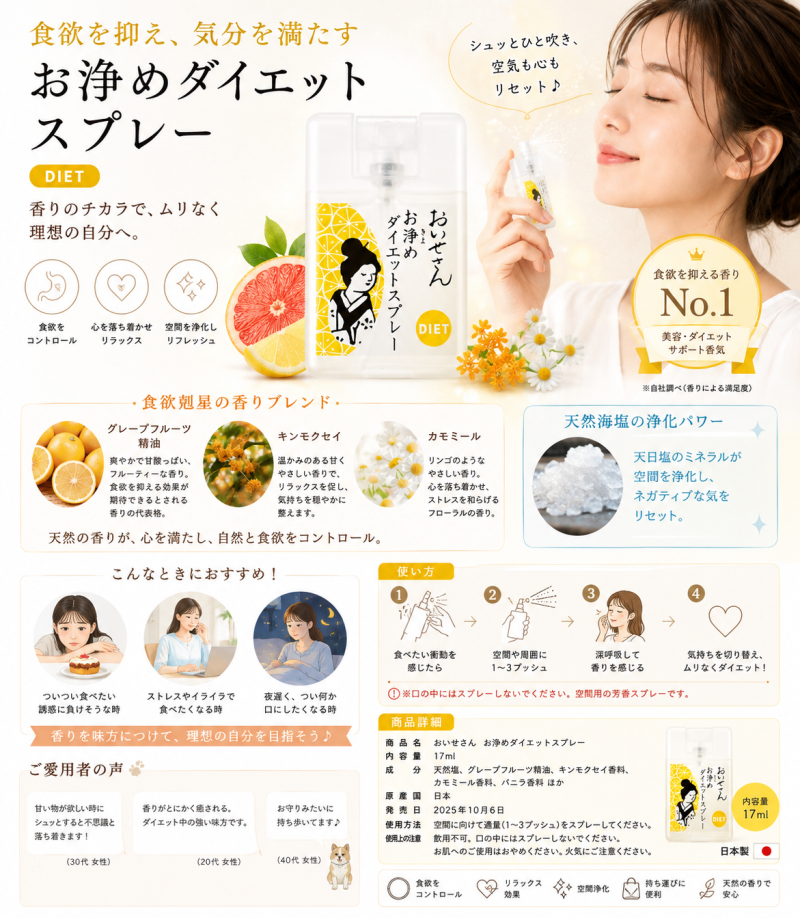 🌙【日本限定】淨化系瘦身香氛噴霧 ✨お浄めダイエットスプレー（17ml）｜聞著就飽！抑制食慾的香氣魔法