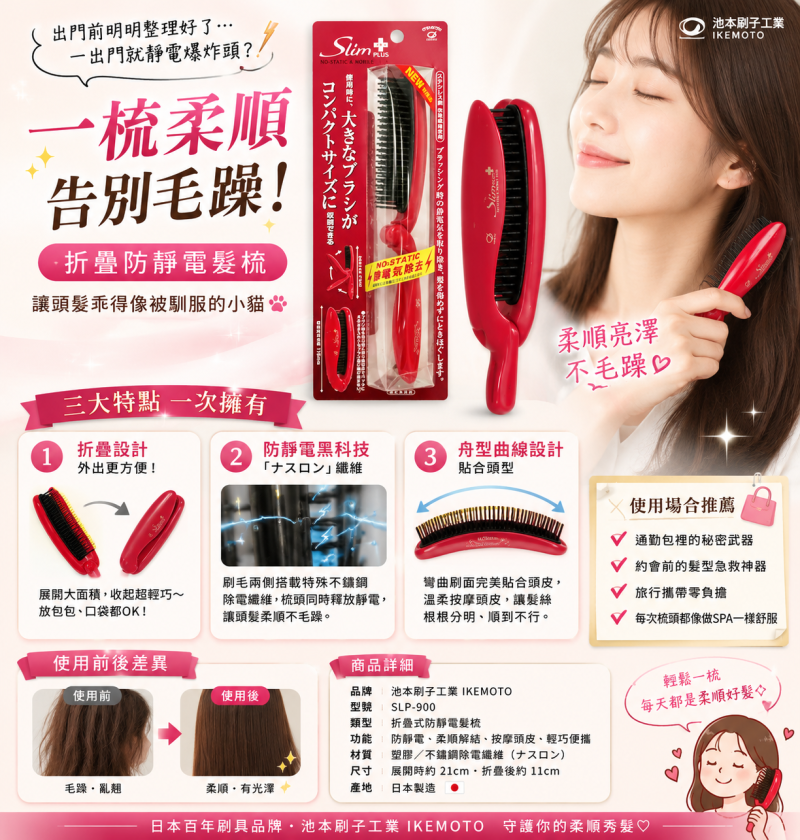 💨【IKEMOTO 池本刷子工業】SLP-900 三合一折疊防靜電髮梳｜日本女生包包裡的秘密武器✨