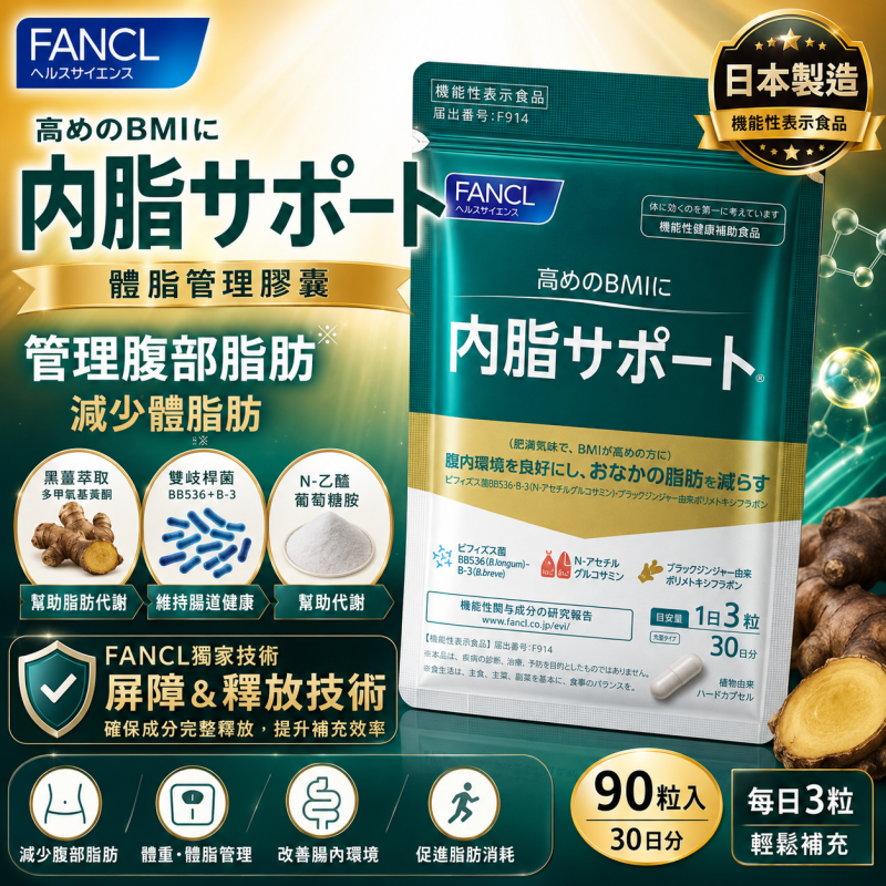 【日本代購】日本芳珂 FANCL 內脂丸 體脂管理膠囊 纖瘦身體 | 30日份