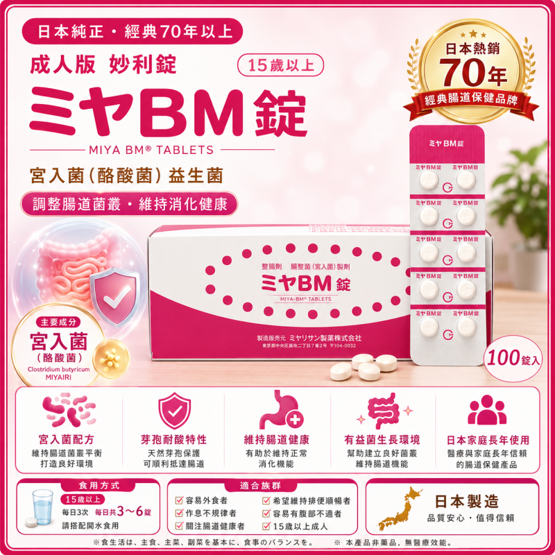【日本代購】日本純正 妙麗 成人版 妙利錠 15歲以上 100錠入 ミヤBM
