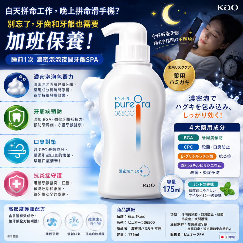 花王 ピュオーラ36500 濃密泡牙膏 175ml｜夜間專用牙周病預防牙膏・濃密泡泡牙膏・口臭對策