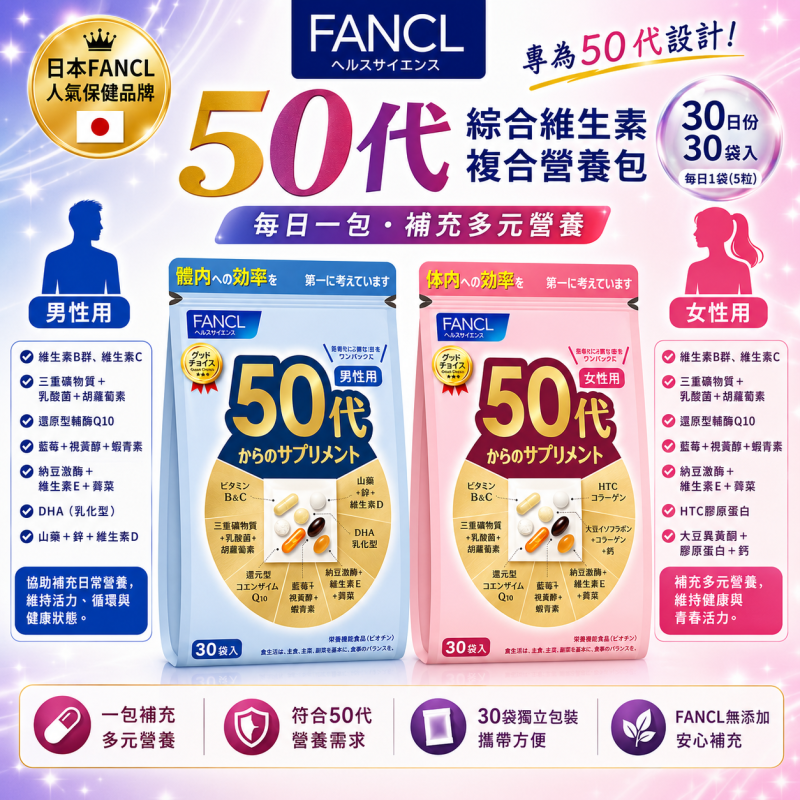 【日本代購】日本芳珂 FANCL 男女50代 綜合維生素 複合營養包