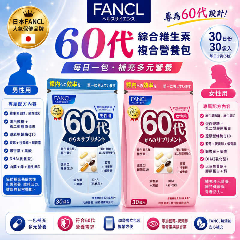 【日本代購】日本芳珂 FANCL 男女60代 綜合維生素 複合營養包
