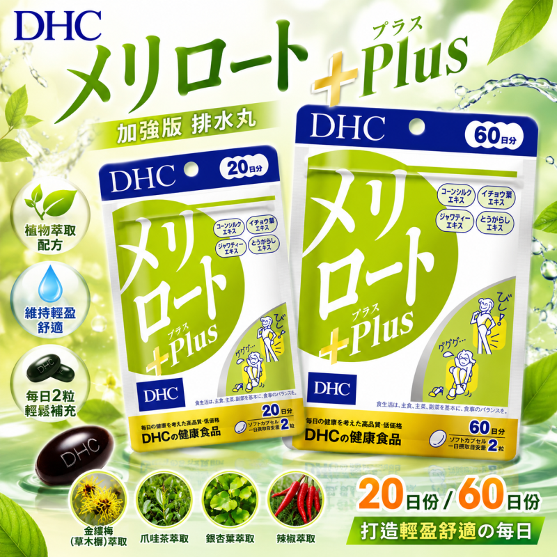 【日本代購】日本DHC 纖腿丸 瘦腿丸 排水丸 加強版 PLUS 20日份/60日分