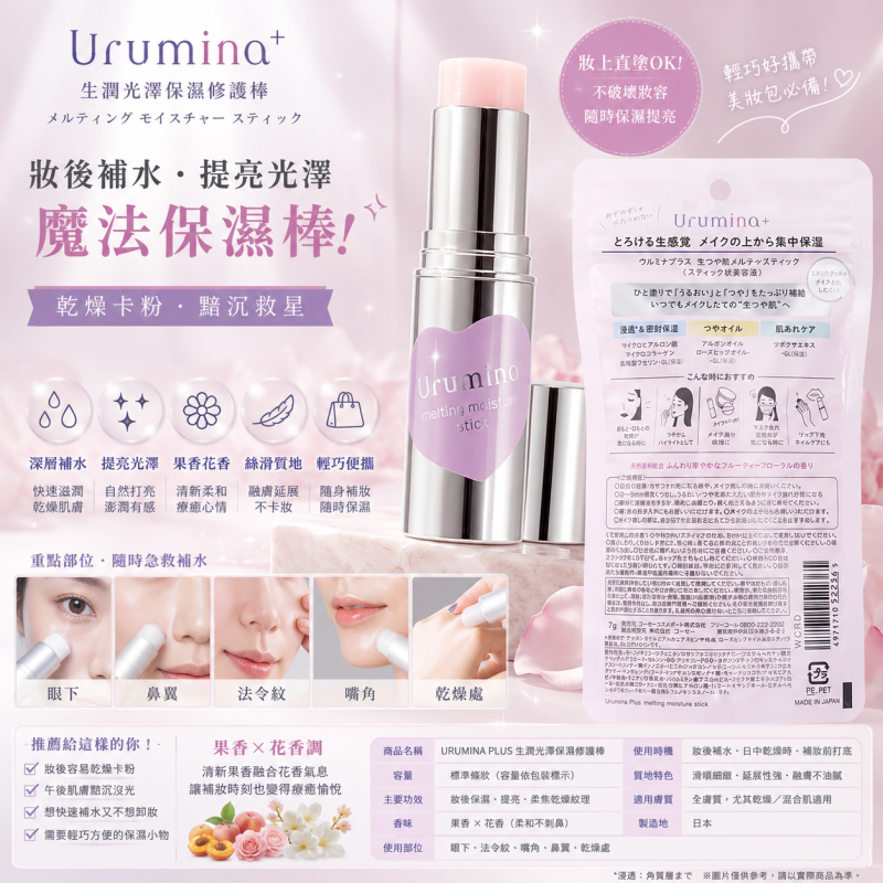 【URUMINA PLUS】生潤光澤保濕修護棒｜妝後可用｜即時補水 × 提亮立體光澤肌｜攜帶型美容液棒｜果香花調