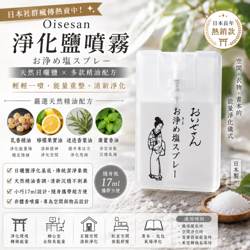 Oisesanお浄め氣スプレー｜氣合蘊醒香氛噴霧｜雪松×依蘭×迷迭香×杜松精油｜提振精神 • 聚氣能量｜隨身空間瞬間淨化