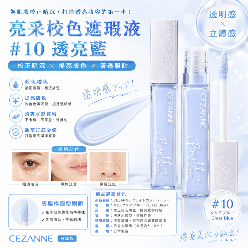 【CEZANNE】亮采校色遮瑕液 #10 透亮藍｜藍色補色遮瑕・校正蠟黃暗沉・妝前打底提亮・日系學生系遮瑕推薦