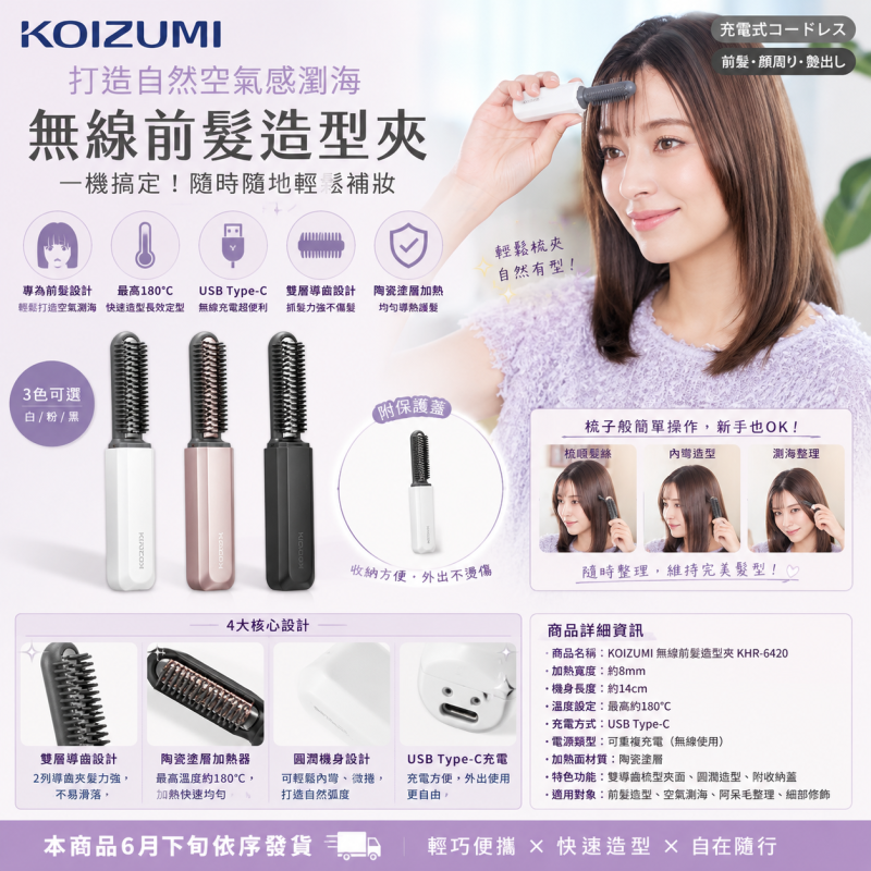 【日本KOIZUMI】USB充電式無線前髮造型夾 KHR-6420｜迷你便攜直髮器・空氣瀏海造型神器・最高180度・附保護蓋
