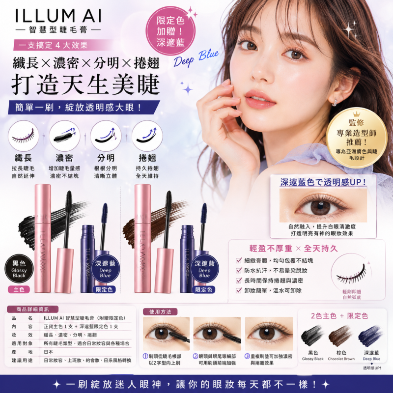 ILLUM AI智慧型睫毛膏｜纖長濃密・自然分明・持久捲翹｜黑色/棕色＋限定深邃藍｜日系彩妝推薦
