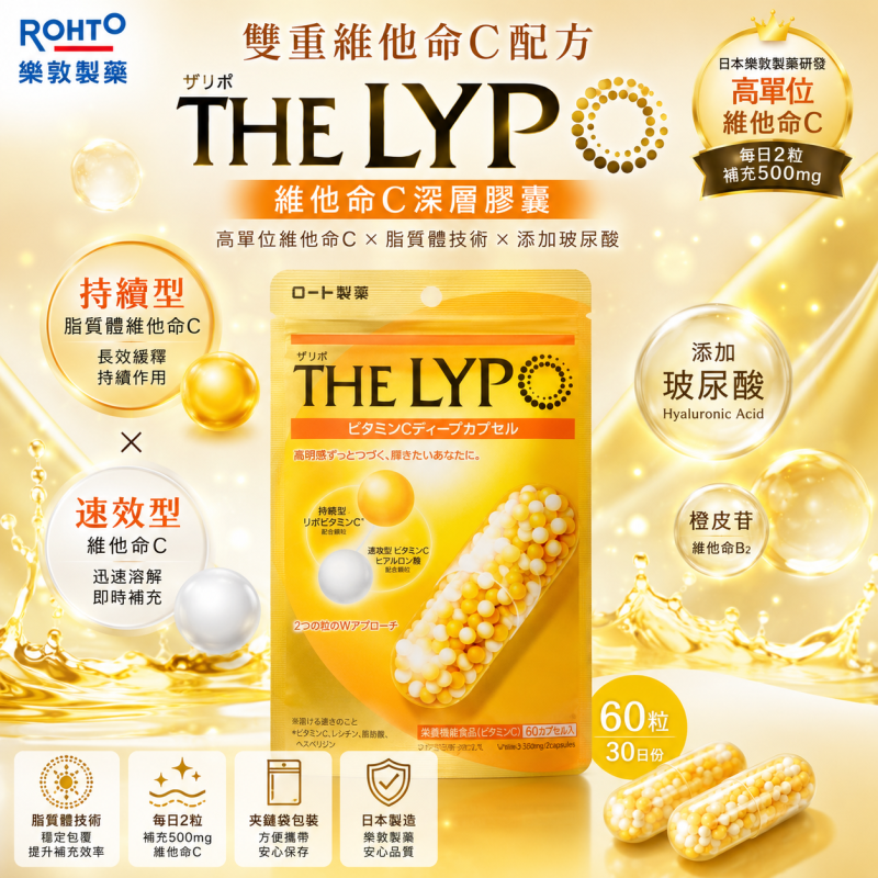 【日本代購】日本樂敦製藥 THE LYPO 高單位 維他命C 速效持續型 美白 淡斑 明亮 膠囊 60粒/30天分