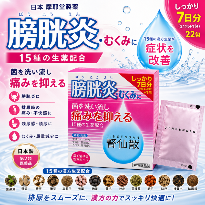 【日本代購】日本純正 摩耶堂製藥 膀胱炎 殘尿感 排尿疼痛 尿道發炎 7日分/22包
