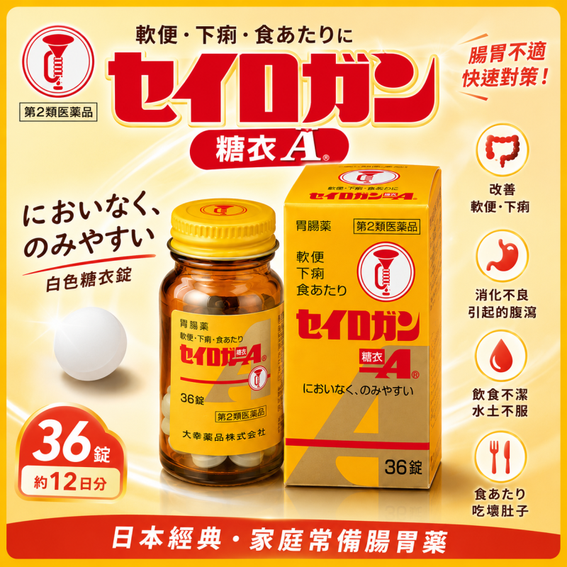 【日本代購】日本純正 日本大幸製藥 喇叭標誌 正露丸A 糖衣 軟便 腹瀉 肚子痛 拉肚子 食物中毒（吃壞肚子）殺菌 消化不良 糖衣36粒