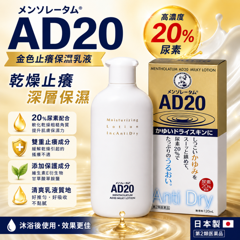 【日本代購】曼秀雷敦AD金色止癢保濕乳液120ml