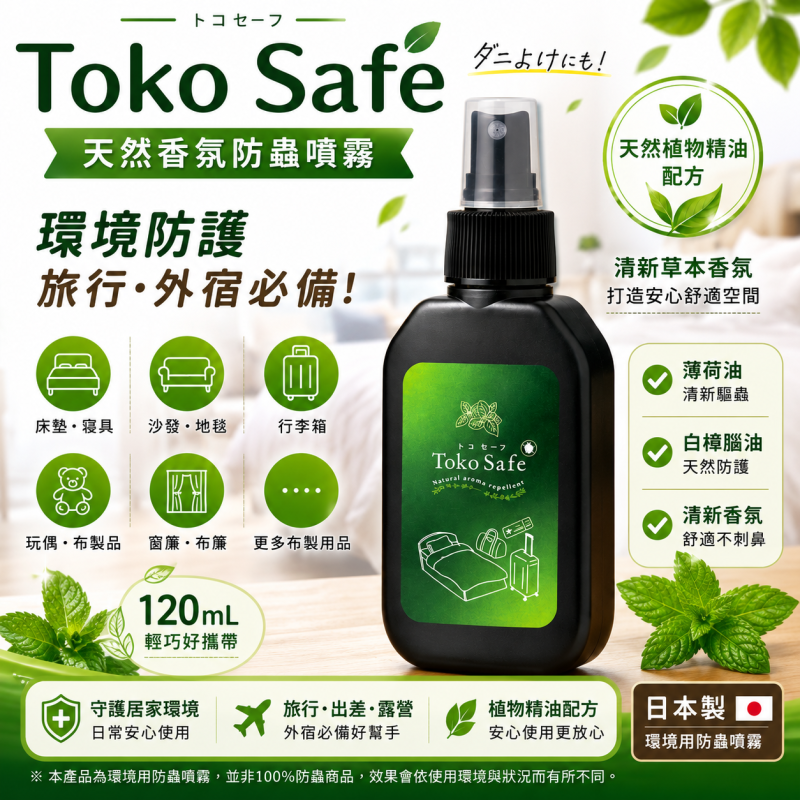 【日本代購】日本COMO LIFE Toko Safe天然香氛防蟲噴霧120ml