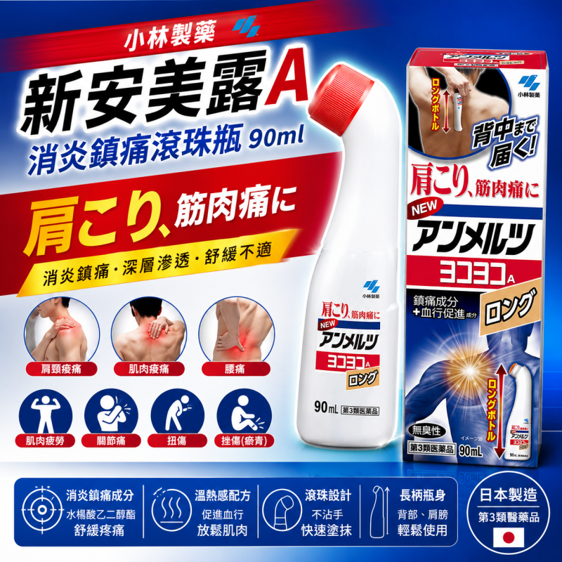 【日本代購】小林製藥新安美露A頸肩肌肉消炎鎮痛滾珠瓶90ml