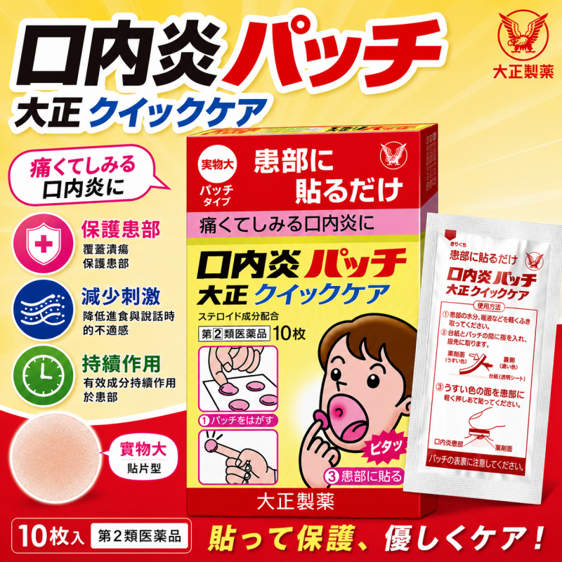 【日本代購】大正製藥口腔內炎貼10片裝