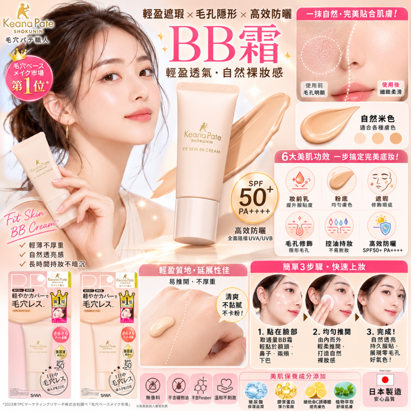🔹 毛穴 Pate 職人 Fit Skin BB 高效防曬輕盈BB霜｜毛孔隱形持妝｜SPF50+ PA++++ 🔹 （輕盈服貼 × 隱形毛孔 × 持久不脫妝）