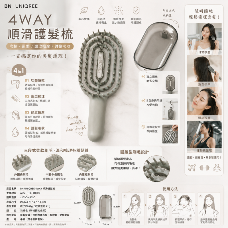 🔹 BN UNIQREE 4WAY 順滑護髮梳 🔹 （吹整 × 造型 × 頭皮按摩 × 滋養護理 | 輕巧便攜 | 自立式設計）