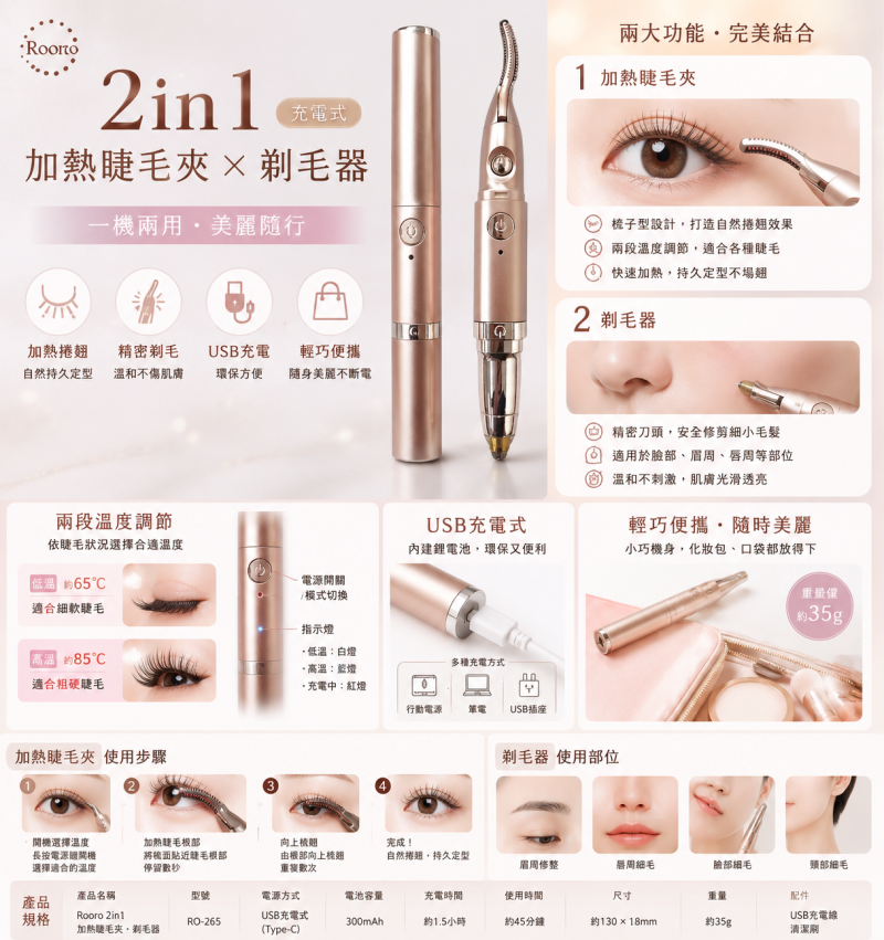 Rooro 2合1充電式加熱睫毛夾與剃毛器｜雙功能美容工具，實現完美捲翹睫毛與精緻修容