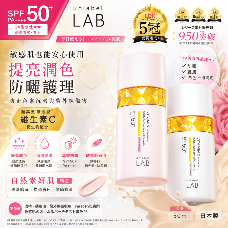 日本Unlabel LAB VC防曬乳液