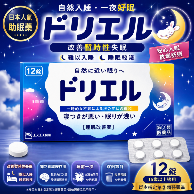 【日本代購】日本白兔製藥 ドリエル 一般版 助眠安眠 治療不眠症 失眠症 中途睡醒 睡眠維持困難 12錠/盒