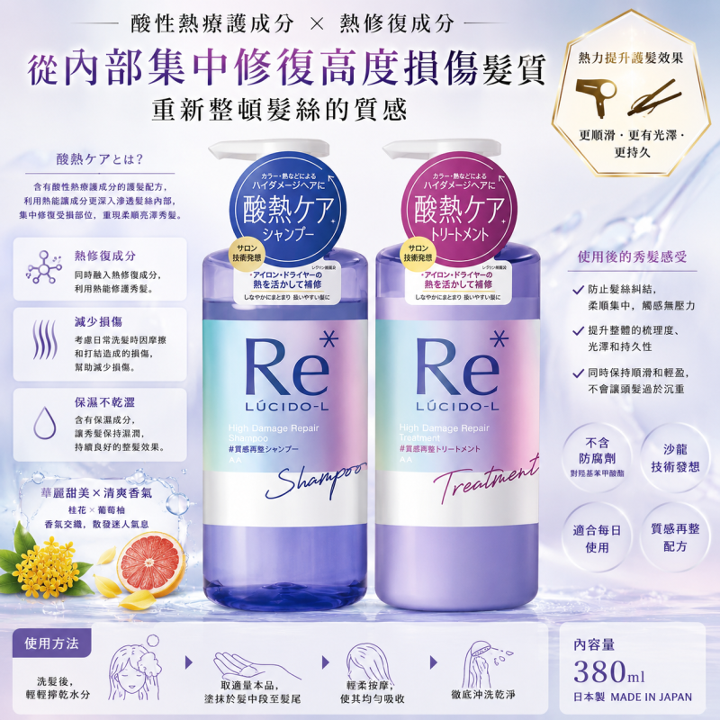 日本RE洗髮護髮系列