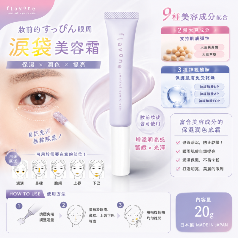 日本 ST黃酮美容保濕眼霜/精華液/底妝