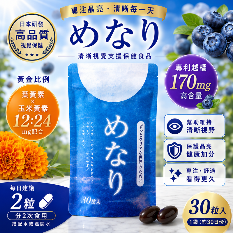 【日本代購】美納力 眼部保養 高單位藍莓葉黃素 預防白內障 黃斑部病變 改善視力 手機電腦族愛用 30粒/袋/15日份