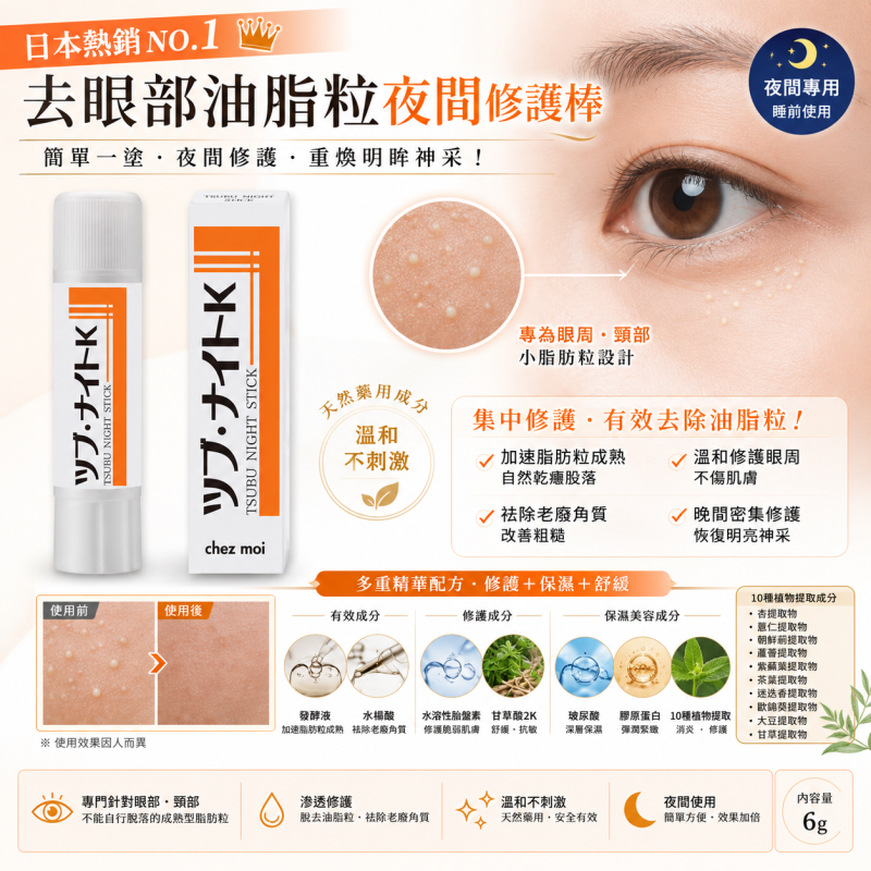 日本 tsubu night stick 去脂肪粒眼周保濕精華棒