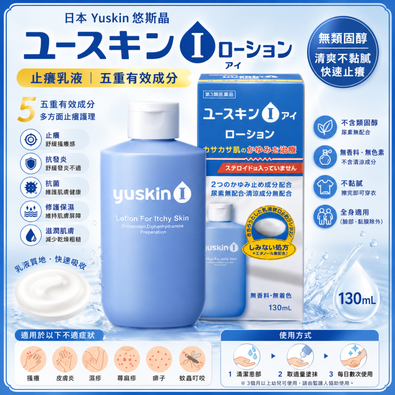 【日本代購】 YUSKIN i 悠斯晶i 藥用止癢 皮膚乾癢 敏感 滋潤保濕 汗疹 濕疹 止癢 乳液