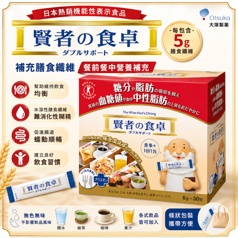 【日本代購】大塚製藥 賢者的餐桌 賢者の食卓 高纖維 抑制糖份 與 脂肪吸收 6g 30包