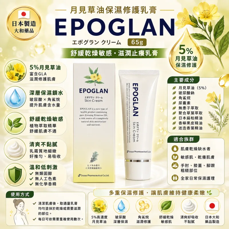【日本代購】大和藥品 Epoglan 愛保月見草乳膏 藥用止癢 皮膚乾癢 敏感 滋潤保濕 止癢 乳液 65g