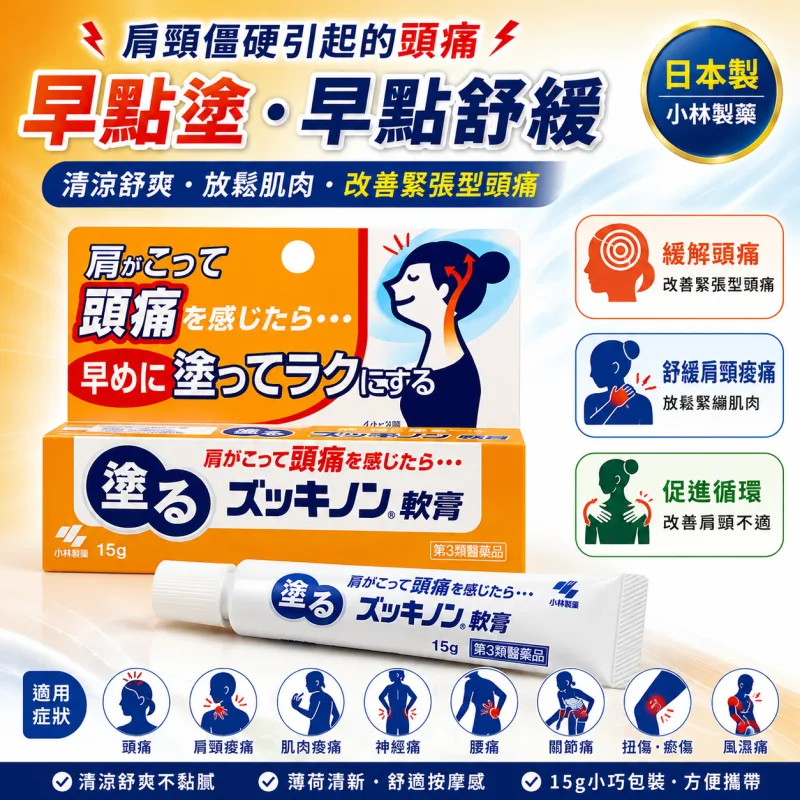 【日本代購】【網路話題商品】小林製藥 肩頸頭痛外用止痛藥膏15g