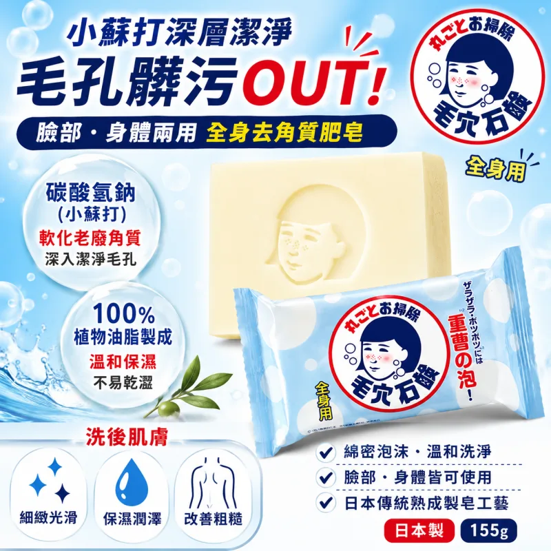 【日本代購】石澤研究所 毛穴撫子 碳酸氫納石鹼 全身用 去角質肥皂 155g