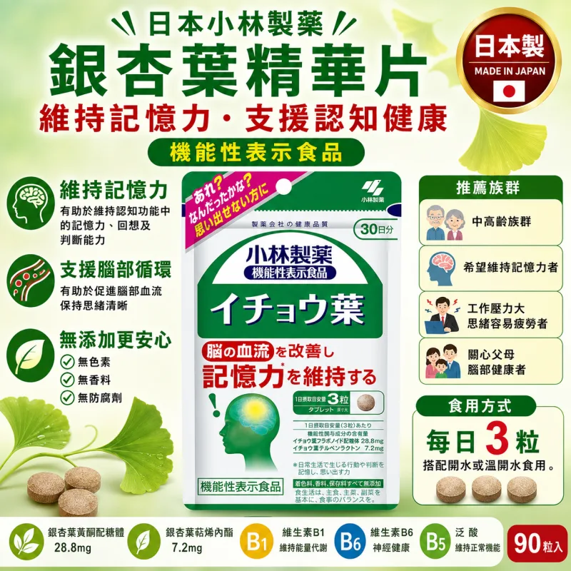 【日本代購】小林製藥 銀杏葉 精華片 補充腦力 支援中老年 記憶力改善