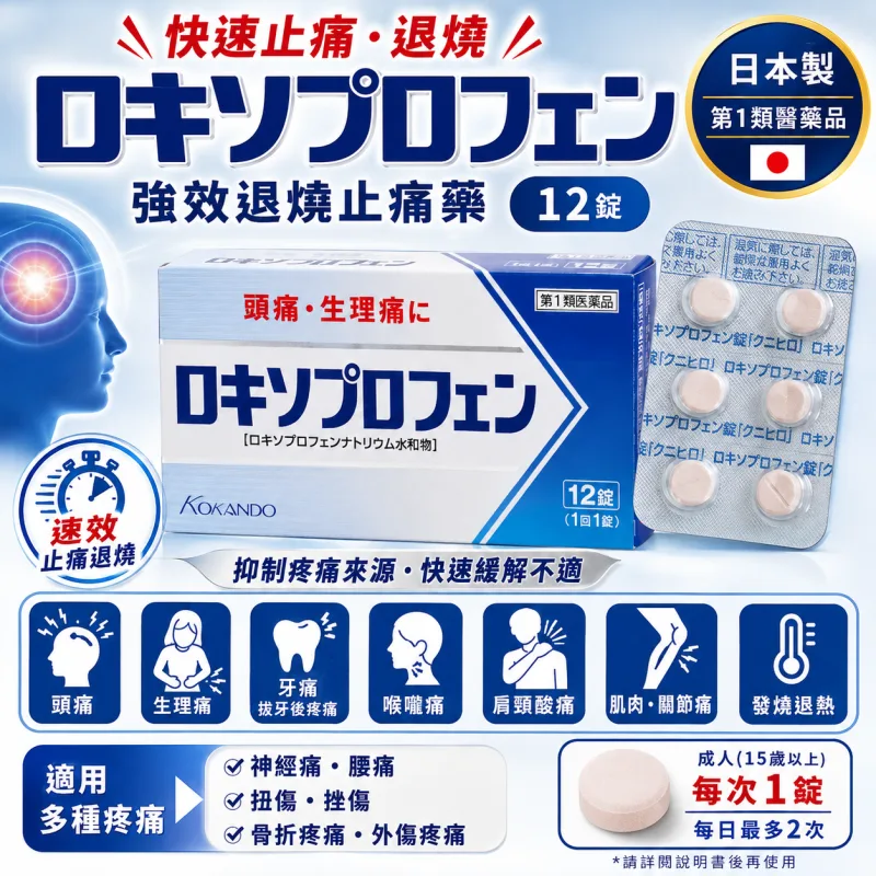 【日本代購】日本皇漢堂 LOXONIN 強效退燒 生理止痛藥 12顆