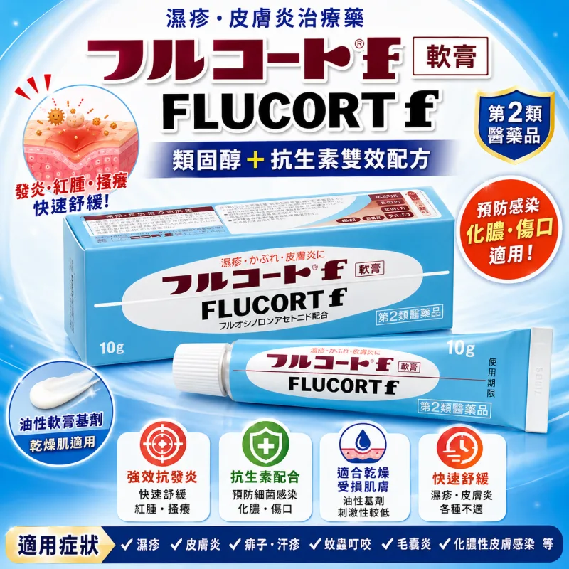 【日本代購】日本田邊三菱製藥 膚潤康F フルコートf 軟膏 濕疹 各種皮膚炎治療藥 5g/10g